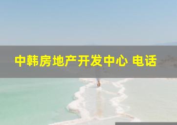 中韩房地产开发中心 电话